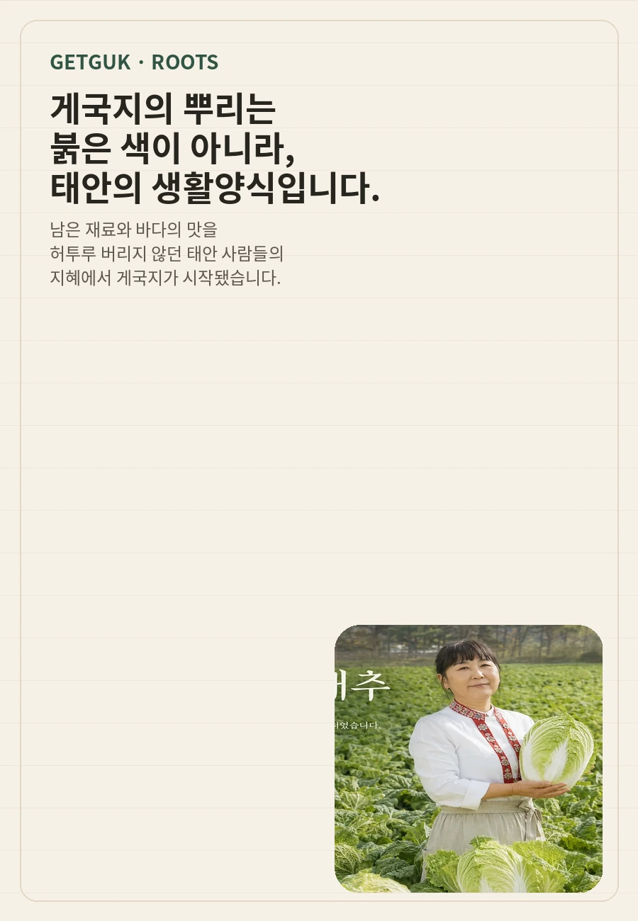 겟국에서 시작된 태안 게국지의 생활음식 문화를 설명하는 브랜드 이미지