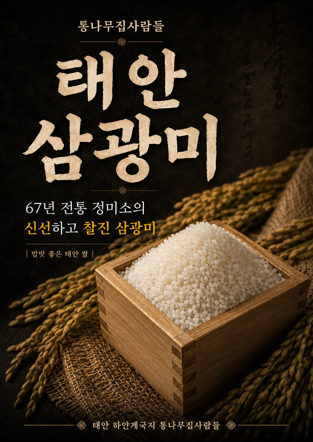 태안 삼광미